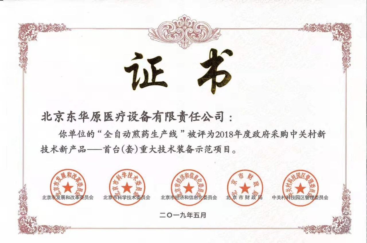 “全自動煎藥生產線”被授予“首臺(套)重大技術裝備示范項目” “全自動煎藥生產線”被授予“首臺(套)重大技術裝備示范項目”